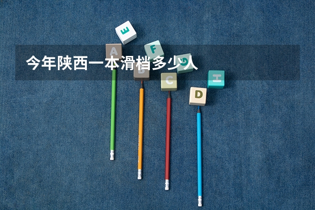 今年陕西一本滑档多少人
