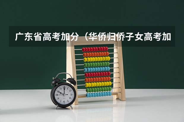 广东省高考加分（华侨归侨子女高考加分问题，广东省）