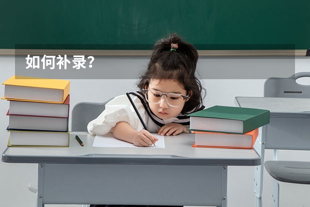 如何补录？