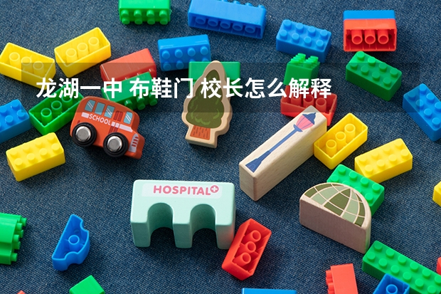龙湖一中 布鞋门 校长怎么解释