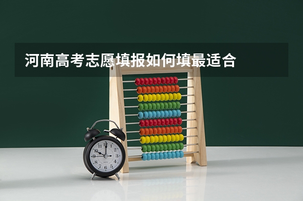 河南高考志愿填报如何填最适合