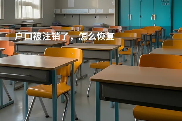 户口被注销了，怎么恢复