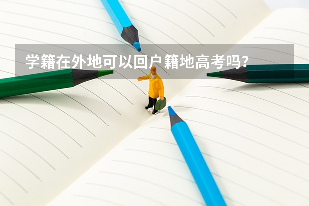 学籍在外地可以回户籍地高考吗？