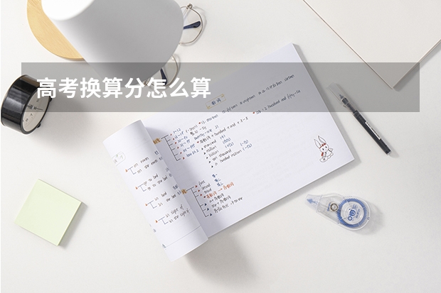 高考换算分怎么算