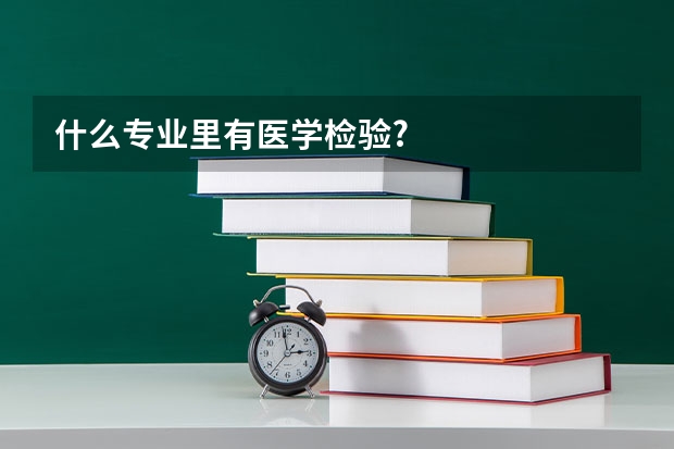 什么专业里有医学检验?