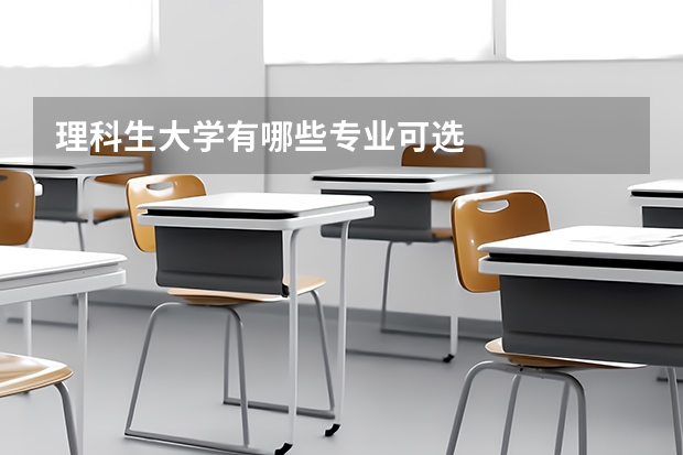 理科生大学有哪些专业可选