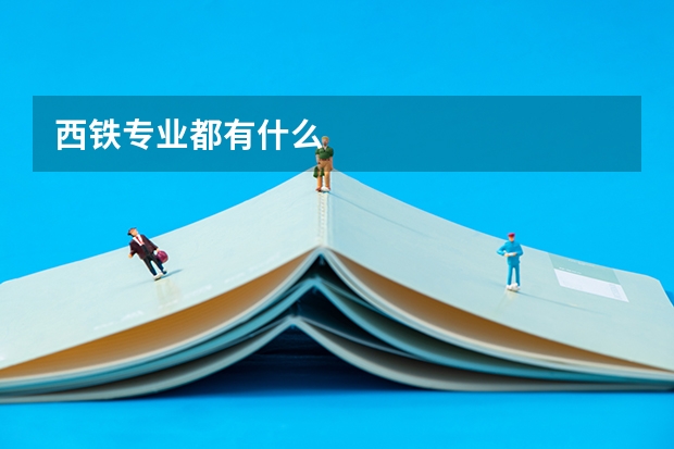 西铁专业都有什么