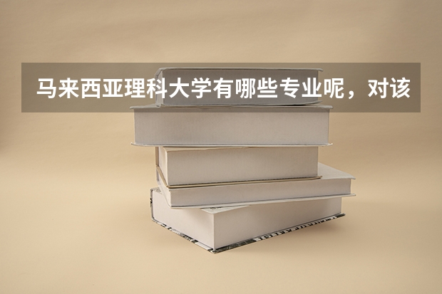 马来西亚理科大学有哪些专业呢，对该大学大家了解多少呢？