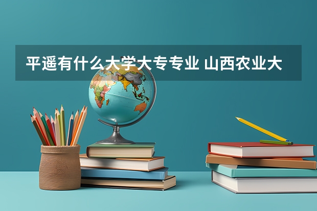 平遥有什么大学大专专业 山西农业大学平遥机电学院的教学设施