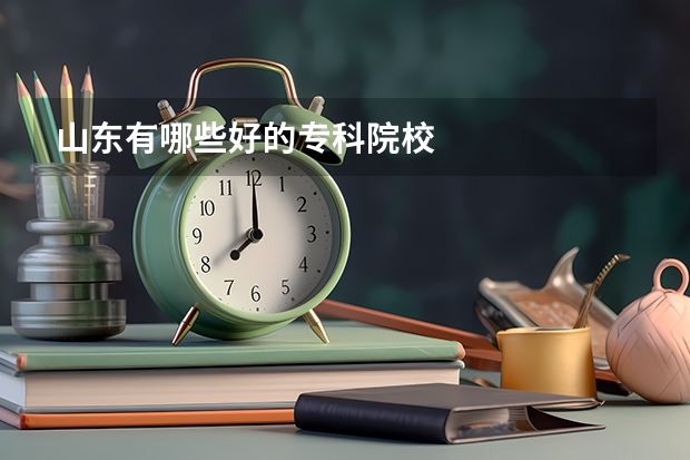山东有哪些好的专科院校