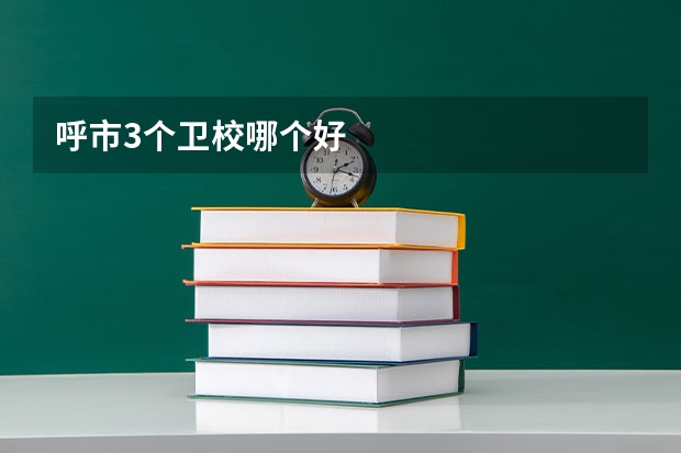 呼市3个卫校哪个好