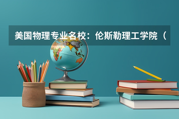 美国物理专业名校：伦斯勒理工学院（美国约翰斯•霍普金斯大学物理专业简介）