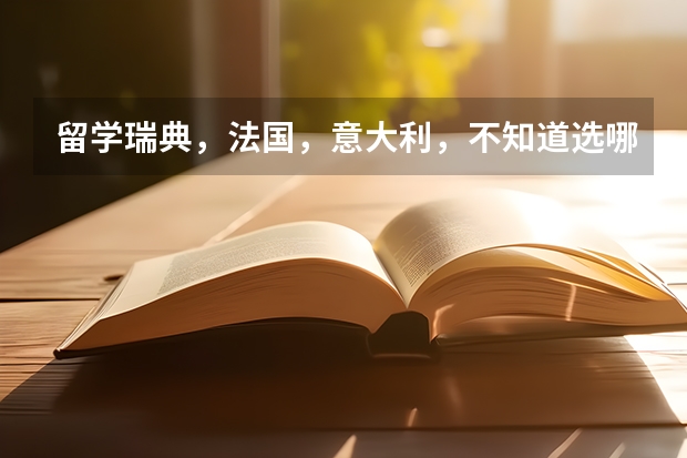 留学瑞典，法国，意大利，不知道选哪个。