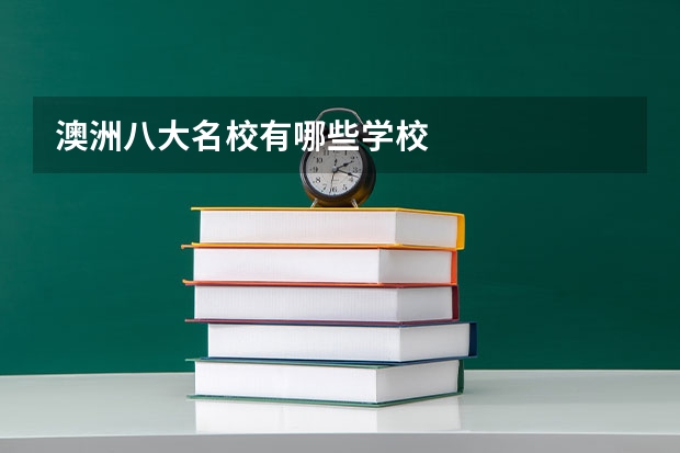 澳洲八大名校有哪些学校