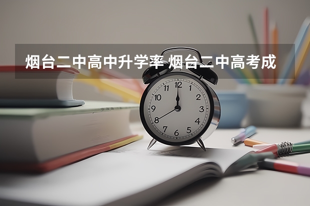 烟台二中高中升学率 烟台二中高考成绩