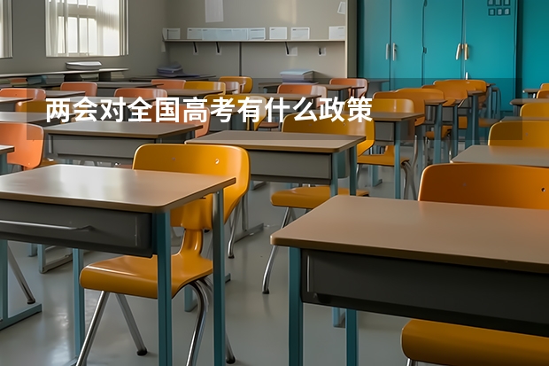两会对全国高考有什么政策