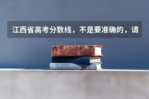 江西省高考分数线，不是要准确的，请专家估算一下！！！（今年江西新余高考是哪一天）