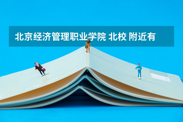 北京经济管理职业学院 北校 附近有蛋糕房和花店吗 电话是多少啊。。。