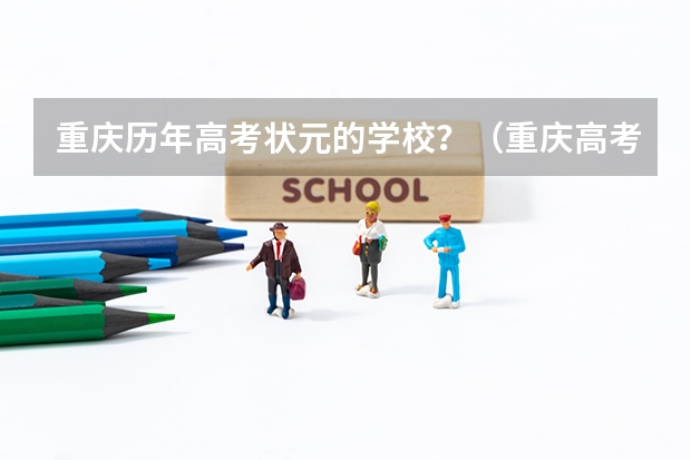 重庆历年高考状元的学校？（重庆高考历年分数线文科）