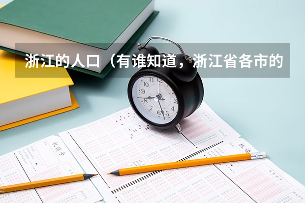 浙江的人口（有谁知道，浙江省各市的人口及GDP,人均GDP）