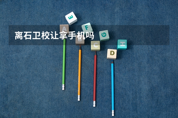 离石卫校让拿手机吗