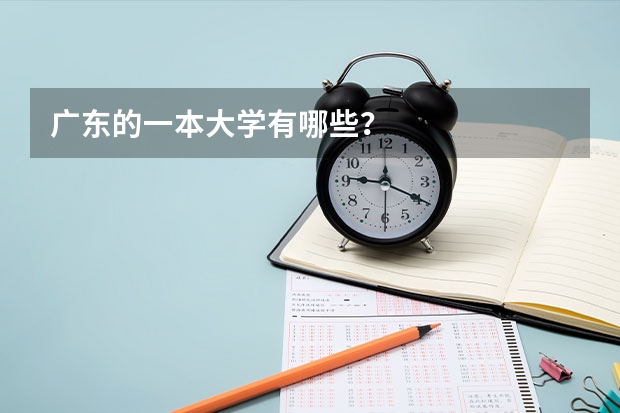广东的一本大学有哪些？