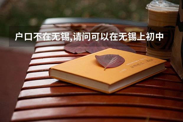 户口不在无锡,请问可以在无锡上初中吗