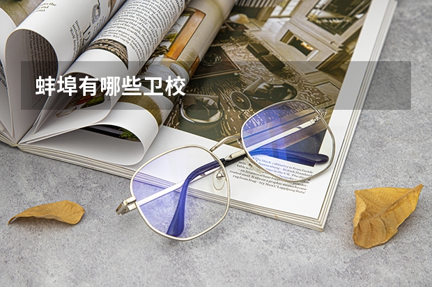 蚌埠有哪些卫校