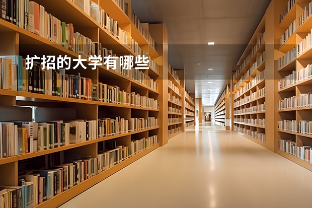 扩招的大学有哪些