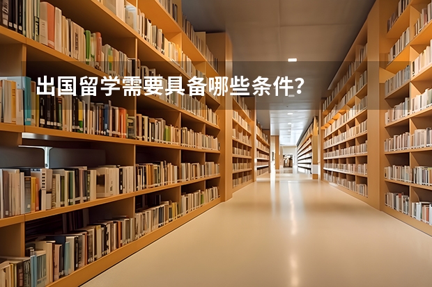 出国留学需要具备哪些条件？
