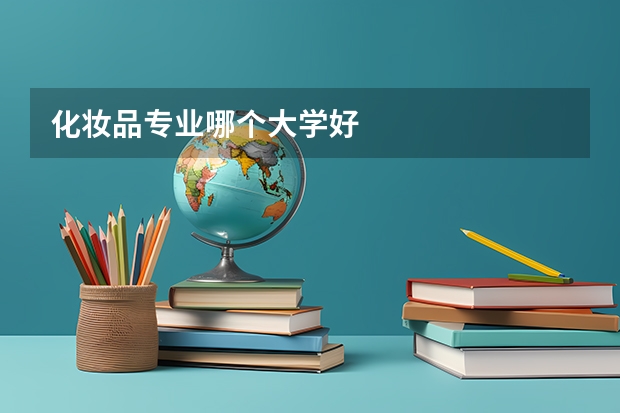 化妆品专业哪个大学好