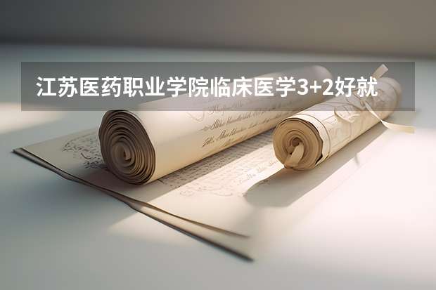 江苏医药职业学院临床医学3+2好就业吗