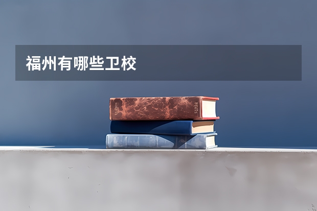 福州有哪些卫校