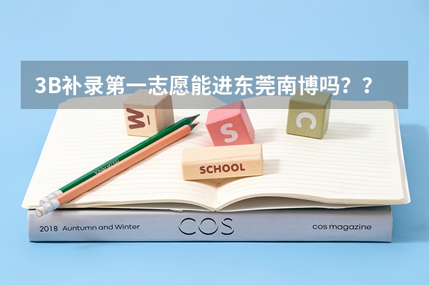 3B补录第一志愿能进东莞南博吗？？300分