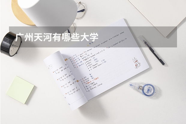 广州天河有哪些大学