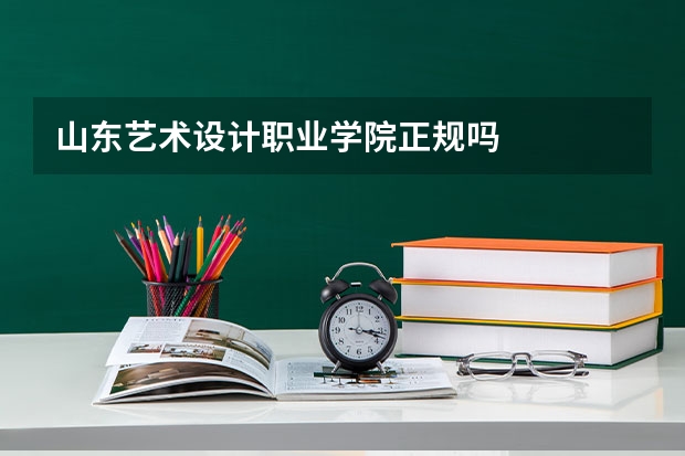 山东艺术设计职业学院正规吗