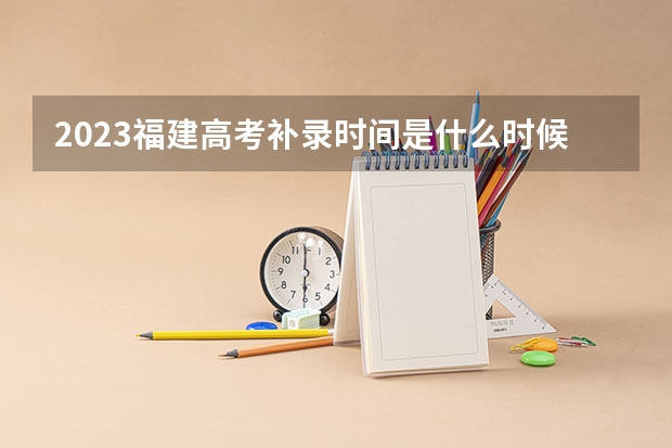 2023福建高考补录时间是什么时候？