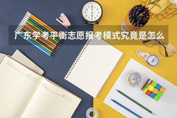 广东学考平衡志愿报考模式究竟是怎么样的，求详细解释