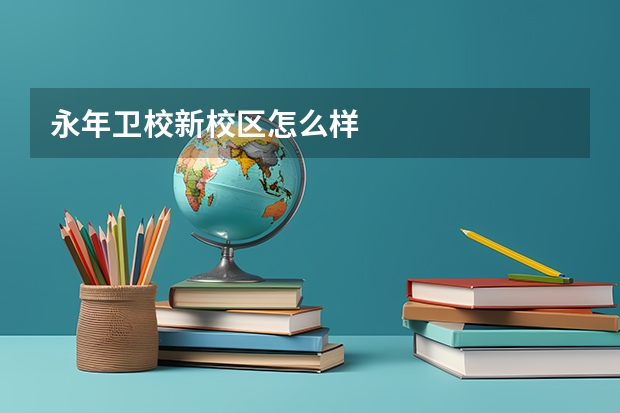 永年卫校新校区怎么样