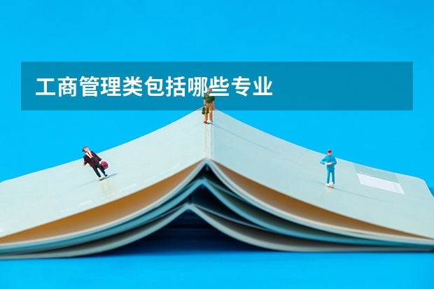 工商管理类包括哪些专业