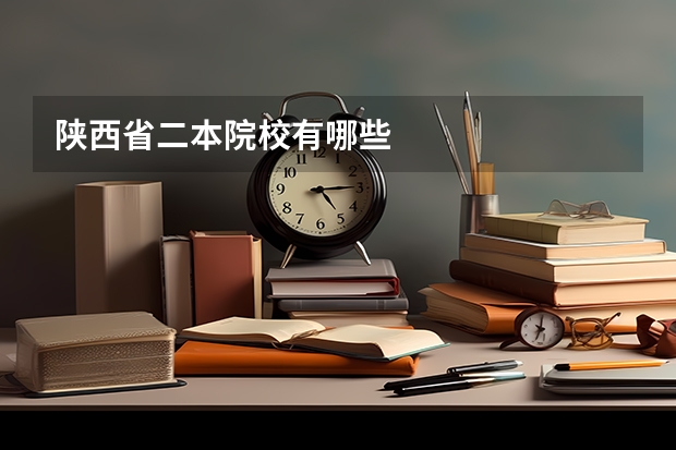 陕西省二本院校有哪些