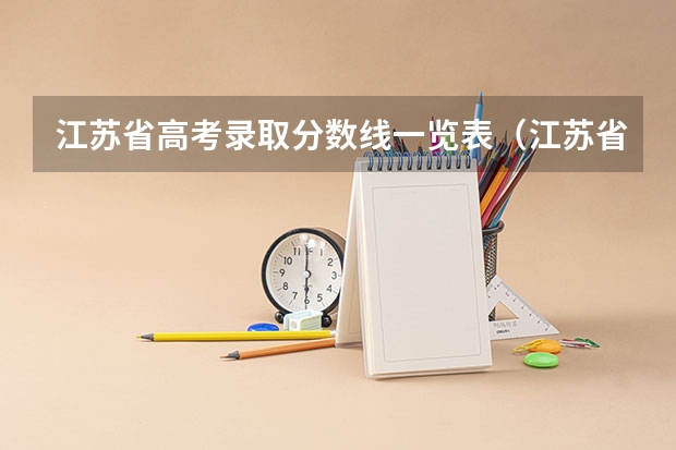江苏省高考录取分数线一览表（江苏省高考分数线2023年公布时间表图片）
