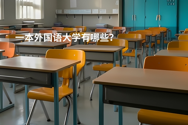 一本外国语大学有哪些？