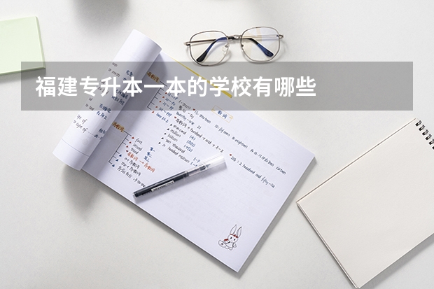 福建专升本一本的学校有哪些