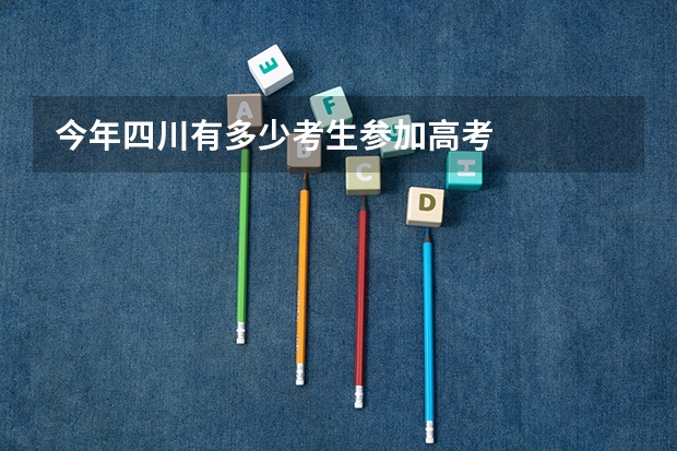 今年四川有多少考生参加高考
