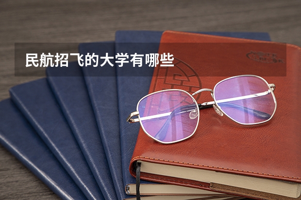 民航招飞的大学有哪些