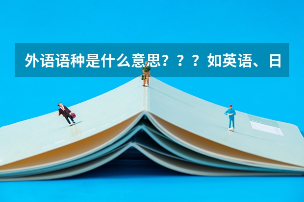 外语语种是什么意思???如英语、日语、德语等等