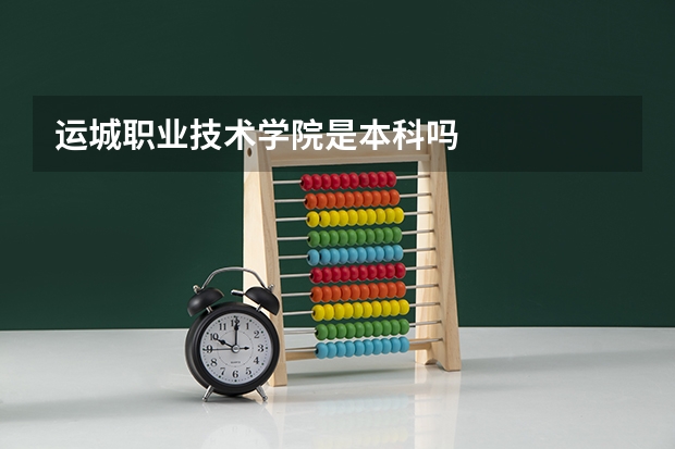 运城职业技术学院是本科吗