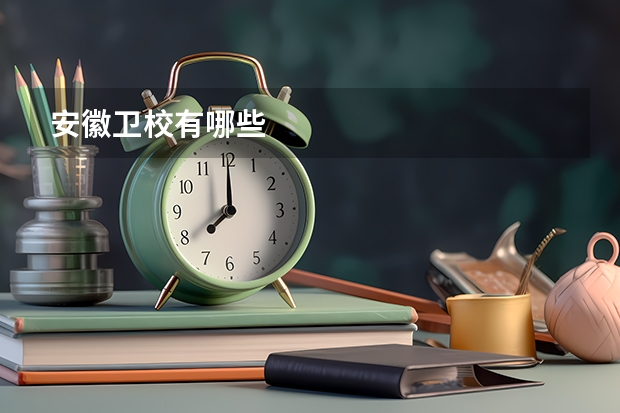 安徽卫校有哪些