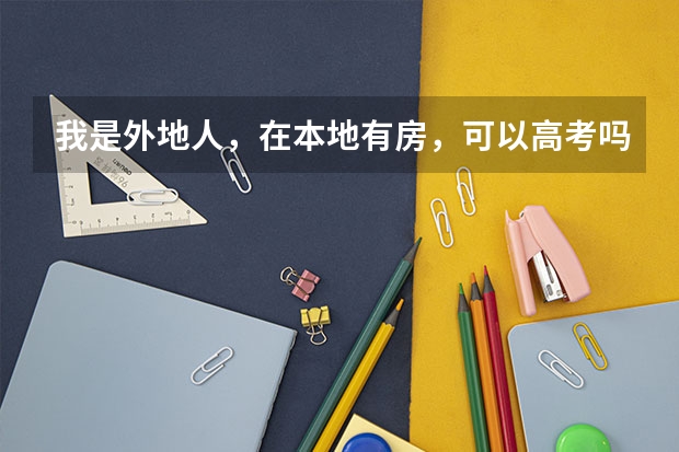 我是外地人，在本地有房，可以高考吗？
